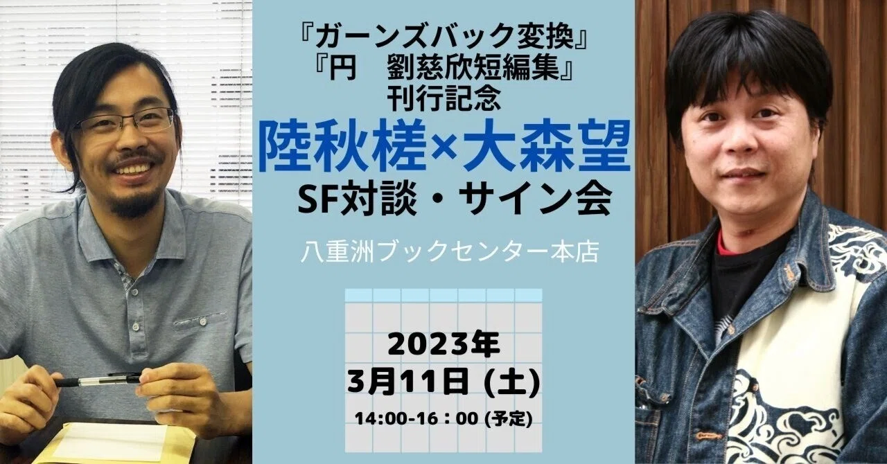 終了しました】『ガーンズバック変換』『円 劉慈欣短編集』刊行記念