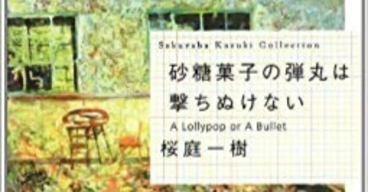 A Lollypop or A Bullet by Kazuki Sakuraba｜obaminのうろ覚え書評