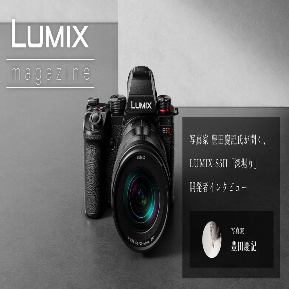 Vol.2】写真家 豊田慶記氏が聞く、LUMIX S5II「深堀り」開発者
