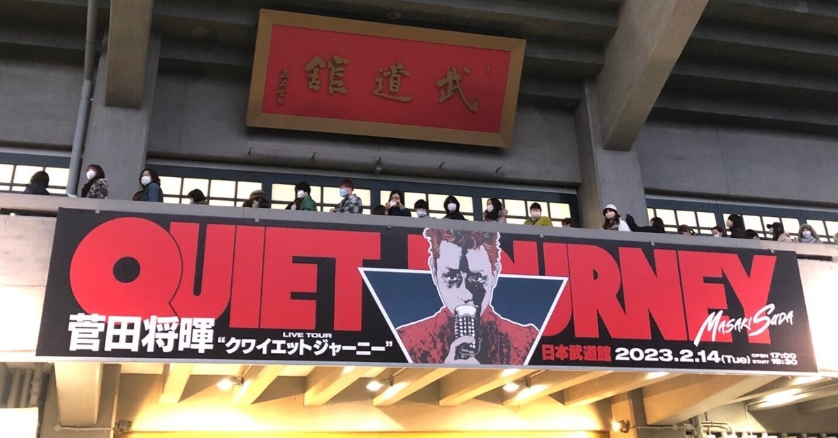 菅田将暉/LIVE TOUR\"\"クワイエットジャーニー\"\"in 日本武道館 2… Amazon.co.jp: 菅田将暉 LIVE TOUR “クワイエットジャーニー” in