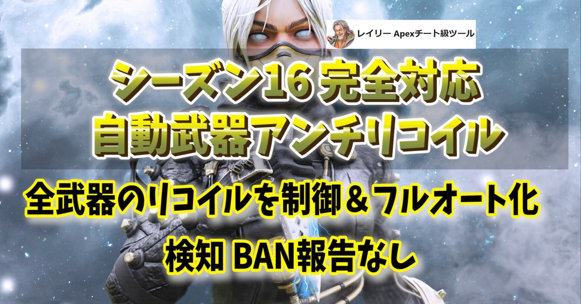 Reasnows1とS15までの全武器アンチリコイル、エイム向上曲線