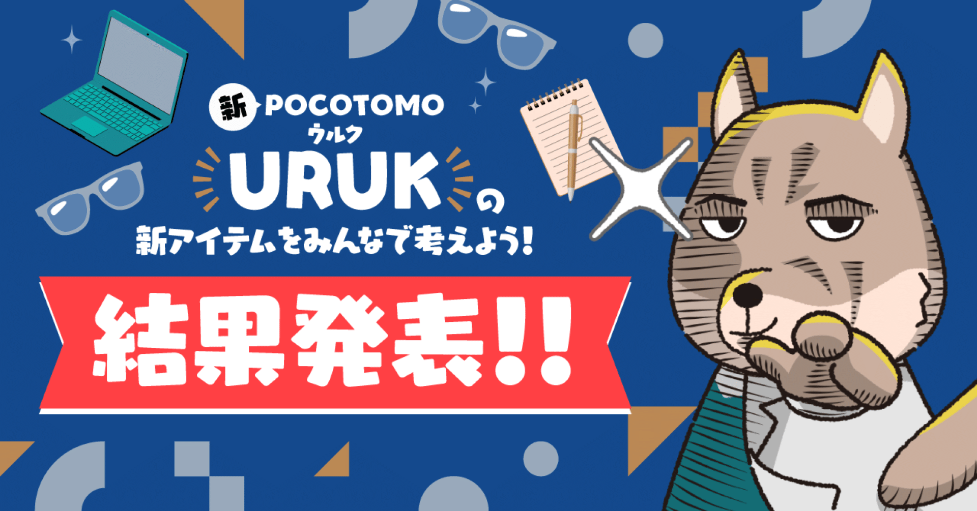 URUK（ウルク）の新アイテム決定！！｜Pococha(ポコチャ)公式