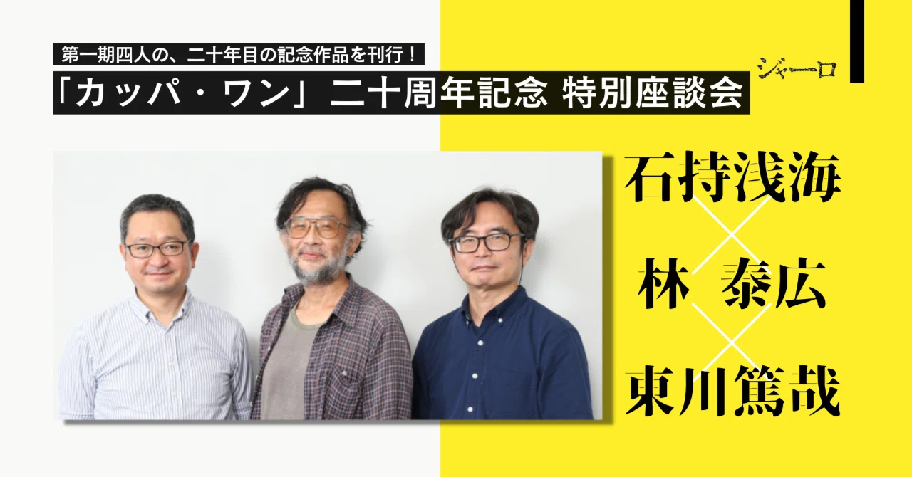 第一期四人の、二十年目の記念作品を刊行！「カッパ・ワン」二十周年