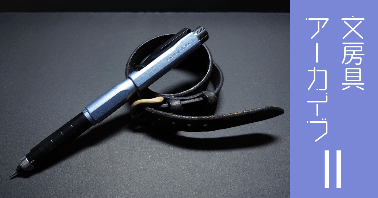 文房具アーカイブ#11『三菱鉛筆 クルトガダイブ（限定第二弾）』｜南雲