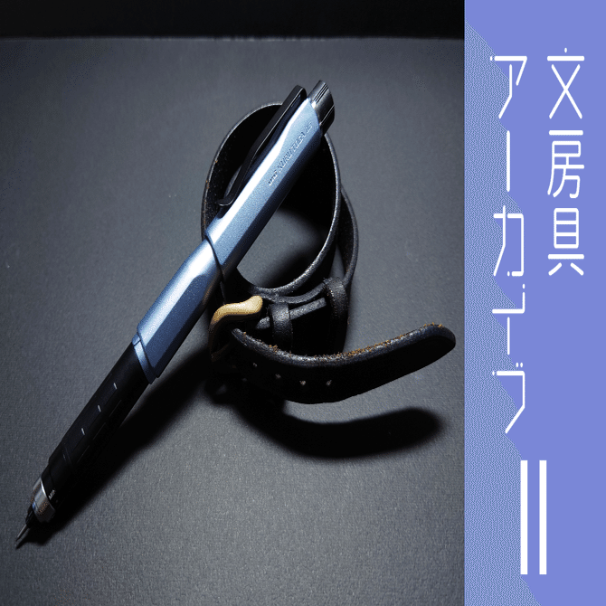 文房具アーカイブ#11『三菱鉛筆 クルトガダイブ（限定第二弾）』｜南雲