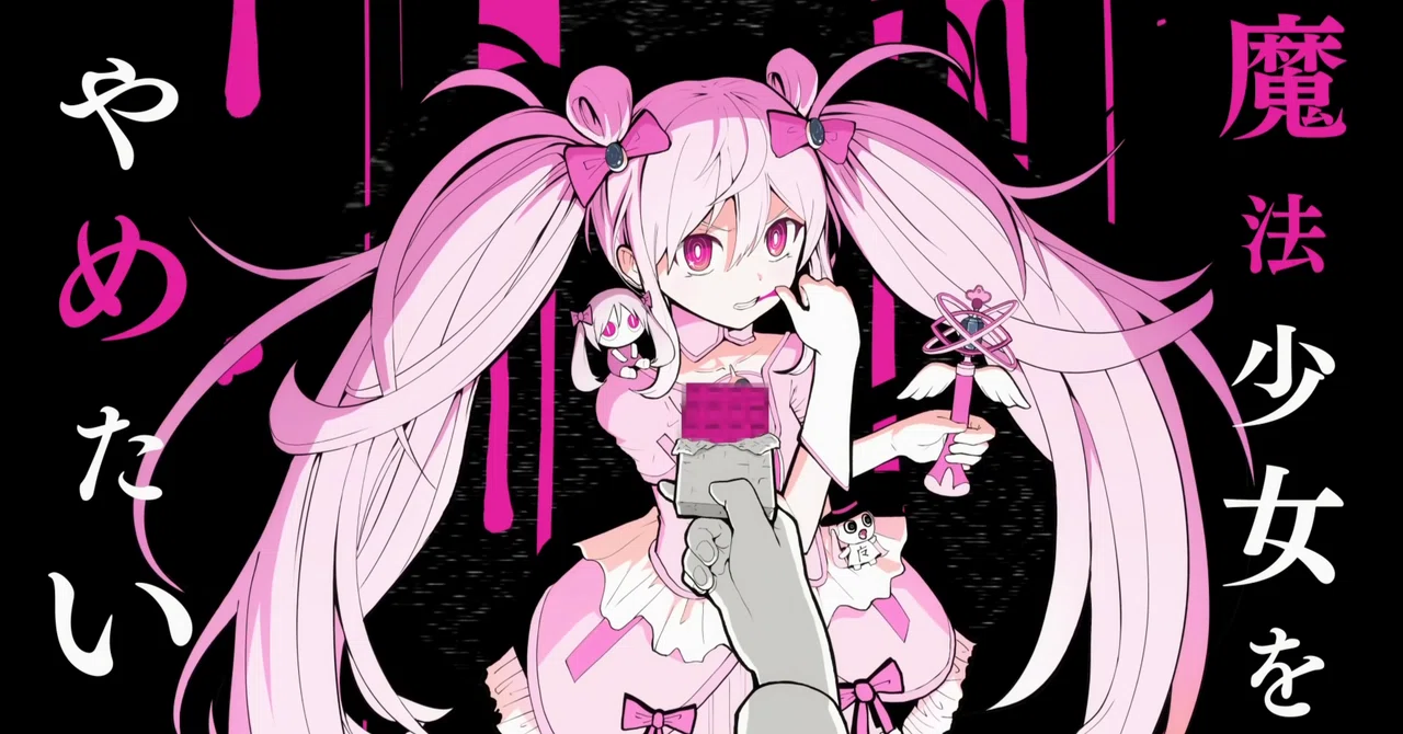 魔法少女とチョコレゐト』は可愛くある女の子のための音楽｜ゆーま