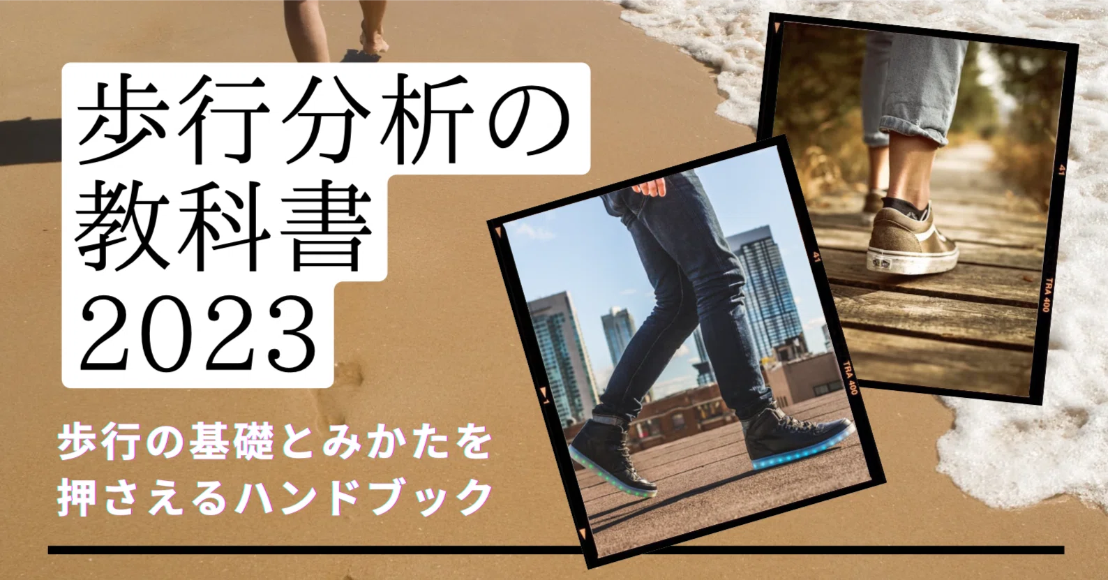 歩行分析の教科書』2023【サブスク】｜理学療法士による臨床のためのnote