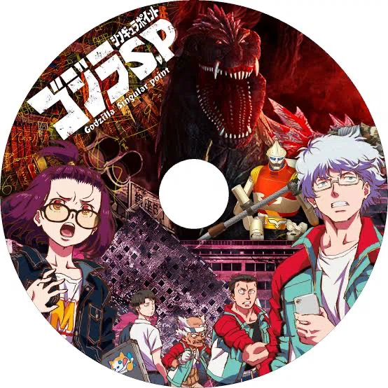 ＃ネトフリのアニメ感想2『ゴジラS.P〈シンギュラポイント〉〜科学の力で、破局を回避せよ！〜』｜せいひつ