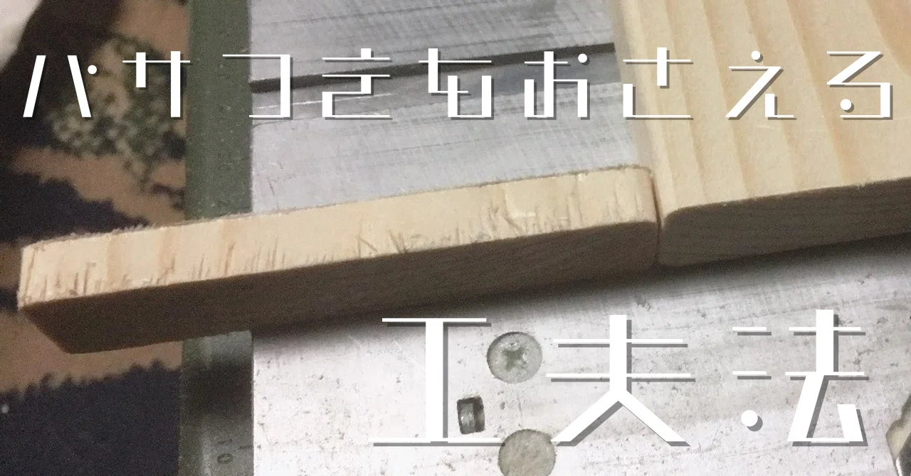 クラフトテープ（紙ガムテープ）を使うと木材のバサつき抑えられるよ 