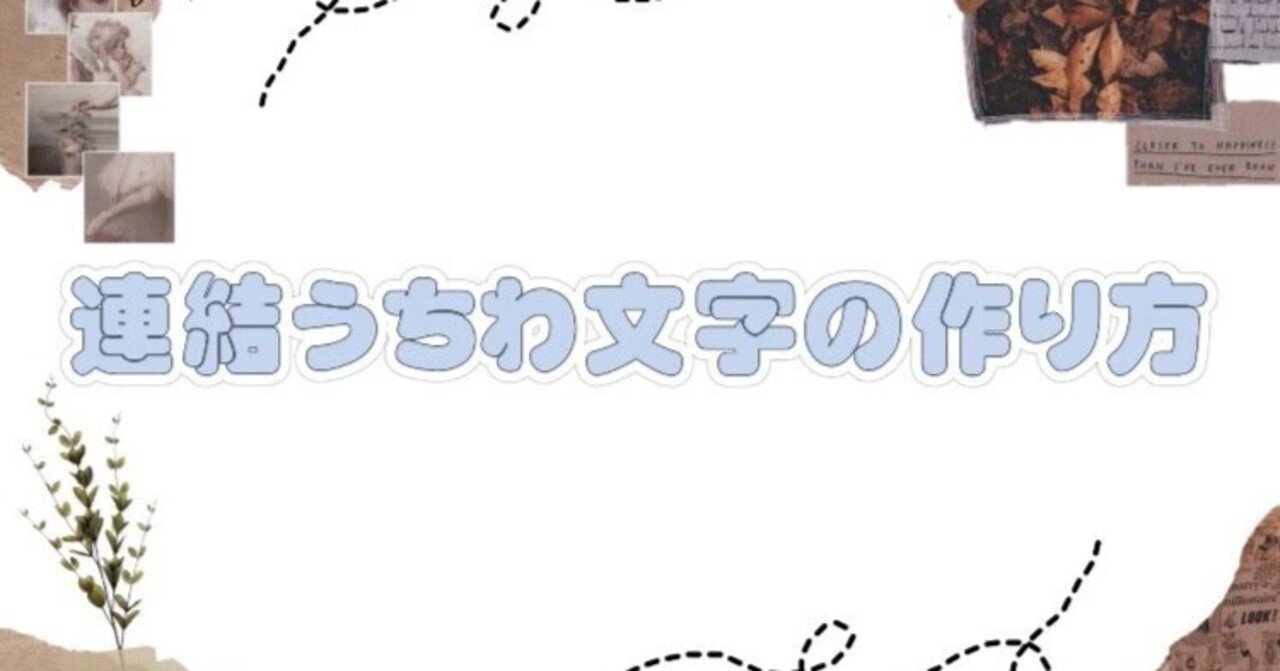 連結うちわ文字の作り方 /｜Nito