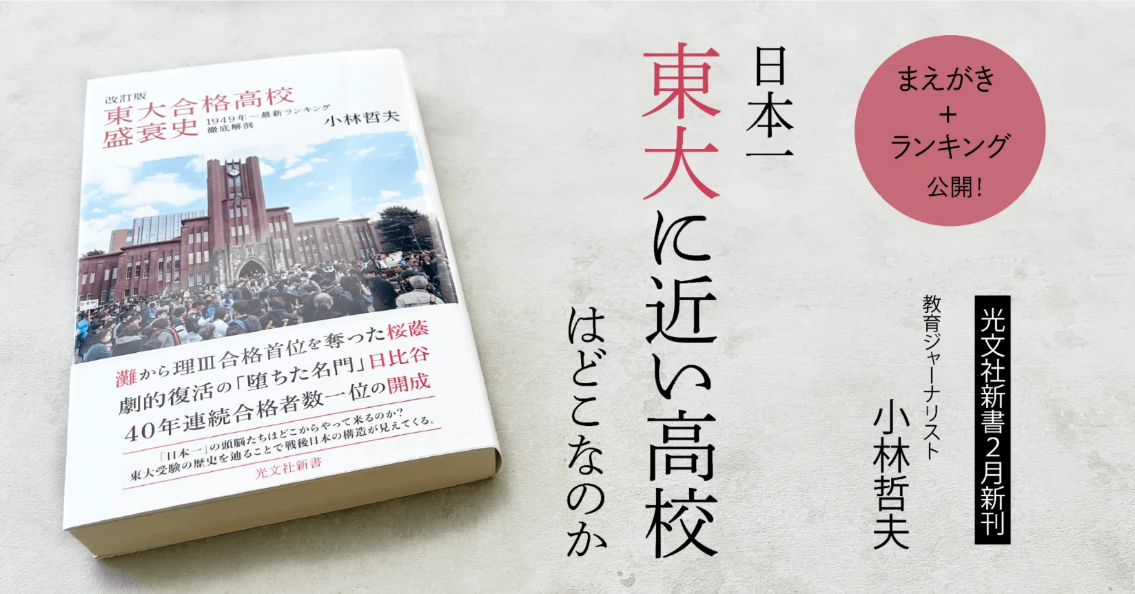 日本一の頭脳」たちはどこから集うのか｜小林哲夫｜光文社新書