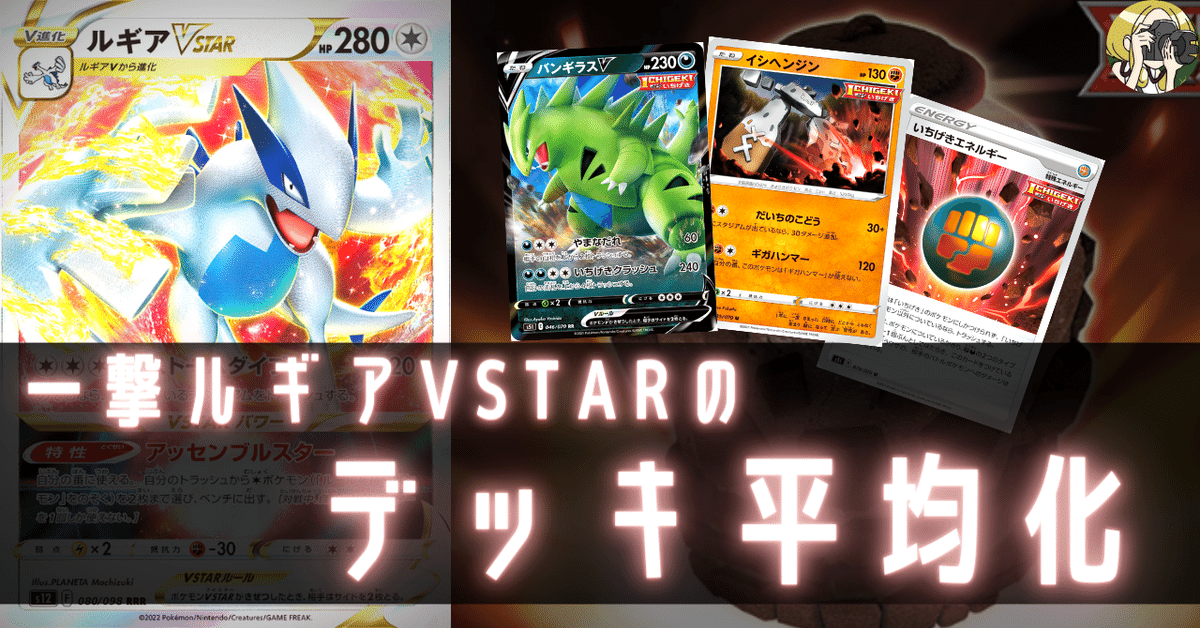 一撃ルギアVSTARのデッキ平均化【サンプルレシピ付】|Violaの 一撃ルギアVSTARのデッキ平均化【サンプルレシピ付】|Violaの