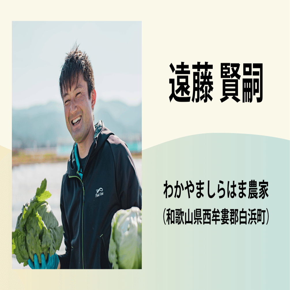 遠藤 賢嗣／わかやましらはま農家｜農業の魅力発信コンソーシアム