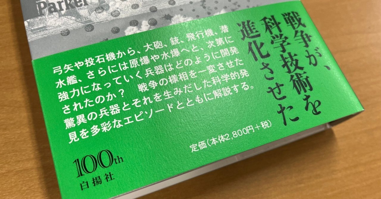 戦争が、科学技術を進化させた『戦争の物理学』試し読み