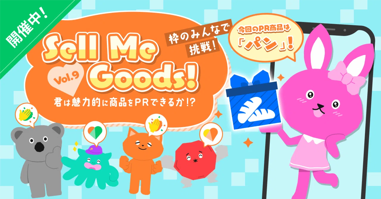 枠のみんなで挑戦!Sell Me Goods!Vol.9〜パンスク〜」開催中 枠のみんなで挑戦!Sell Me Goods!Vol.9〜パンスク〜」開催中