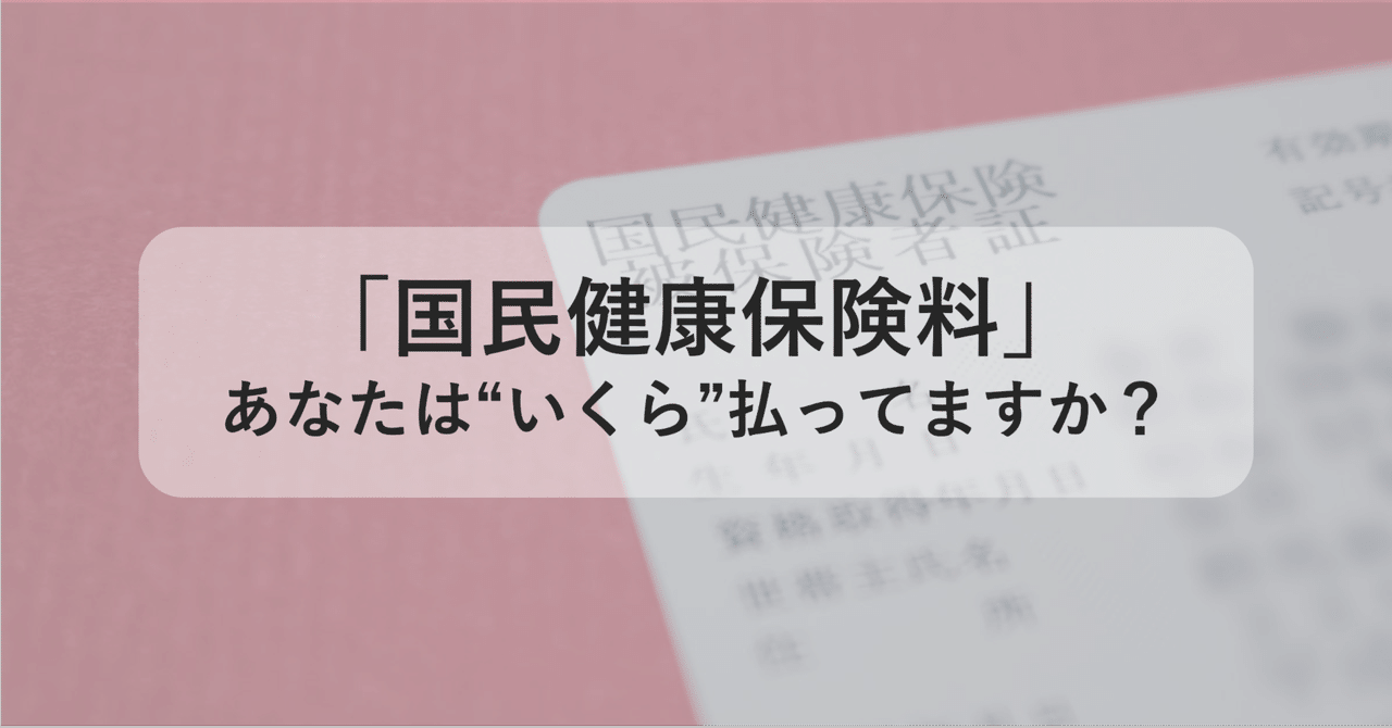 無職・専業主婦・子どもの国民健康保険料っていくら？計算方法を確認｜社会保険切り替えサポート｜note