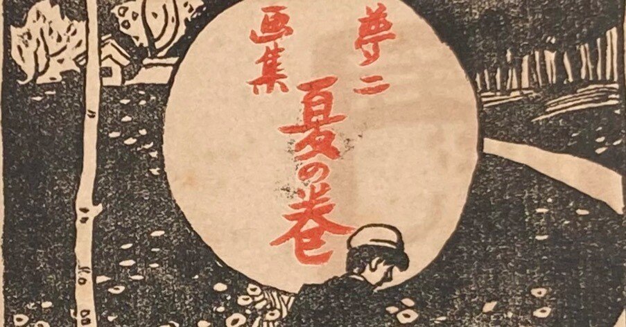 竹久夢二「スケッチ帖より（「挿画談」をよみて）」①｜表現急行の人