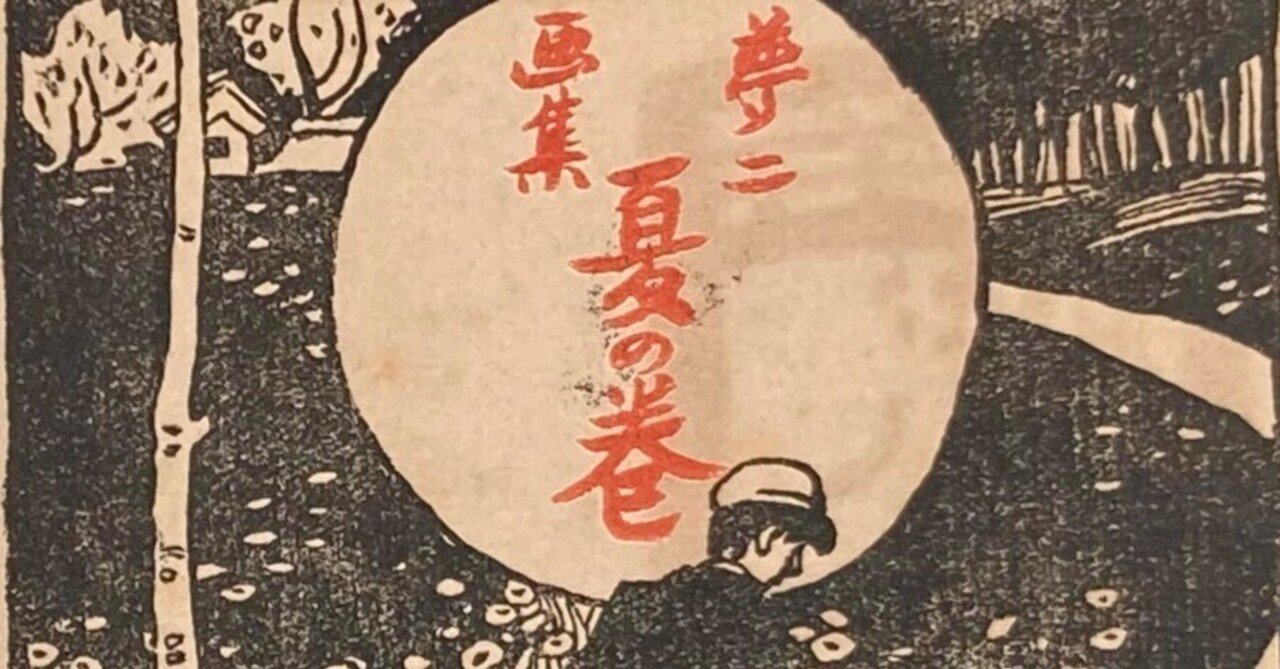 竹久夢二「スケッチ帖より（「挿画談」をよみて）」①｜表現急行の人