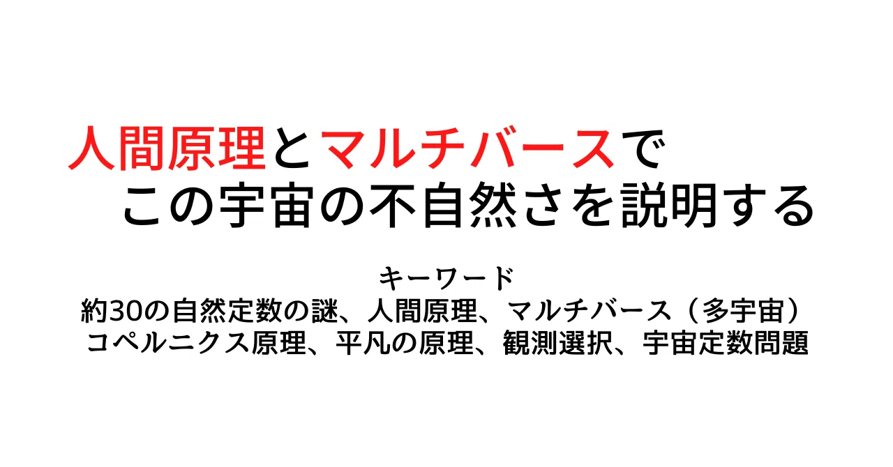 スピリチュアリズムと宇宙哲学 : 人間はいずこより来りて、いずこへ行くのか 人間原理とマルチバースでこの宇宙の不自然さを説明する【哲学】｜手記千号