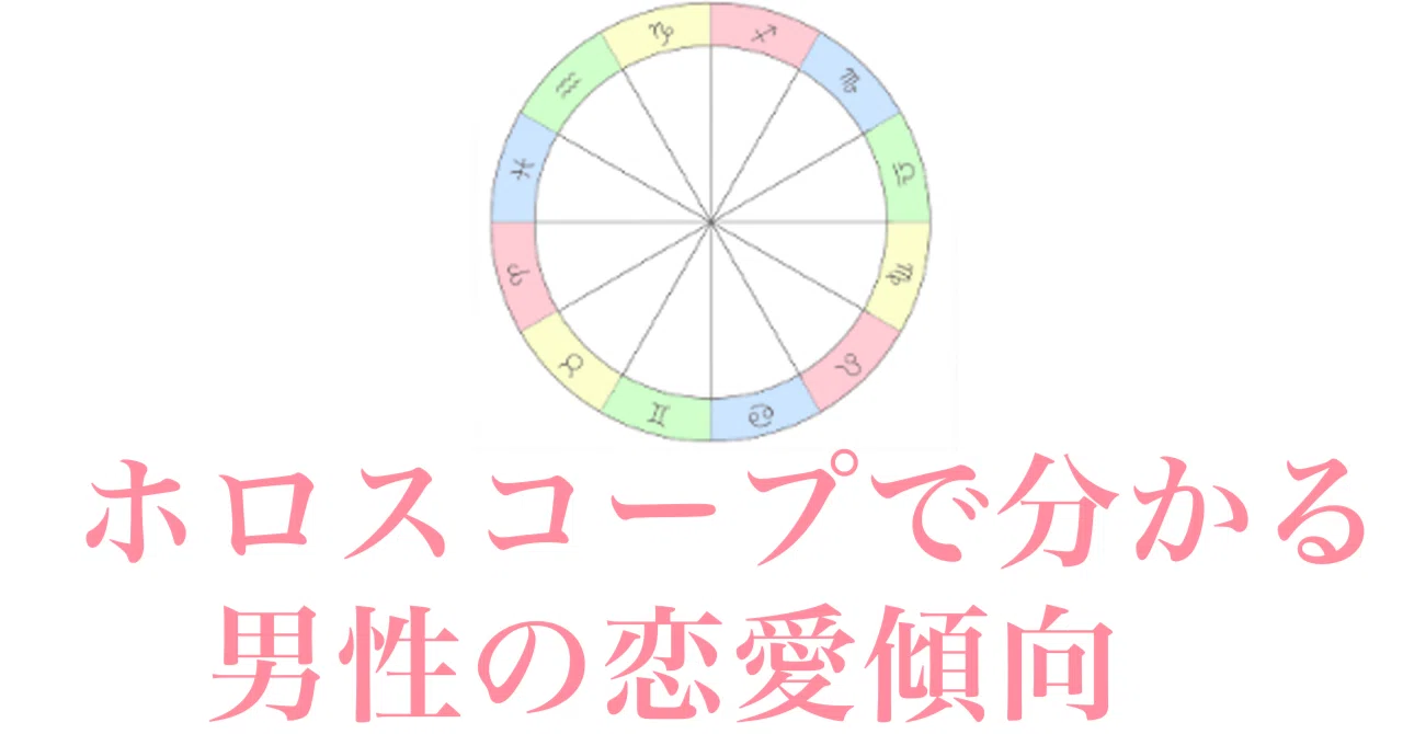 ホロスコープで分かる男性の恋愛傾向｜牡牛座の男性占い