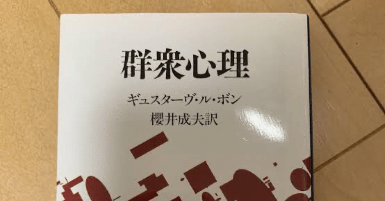 ル・ボン『群衆心理』 2021年9月 ル・ボン『群衆心理』 2022年11月 (NHKテキスト) | 武田 砂鉄