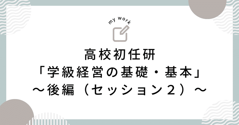 高校初任研「学級経営の基礎・基本」〜後編（セッション２）〜