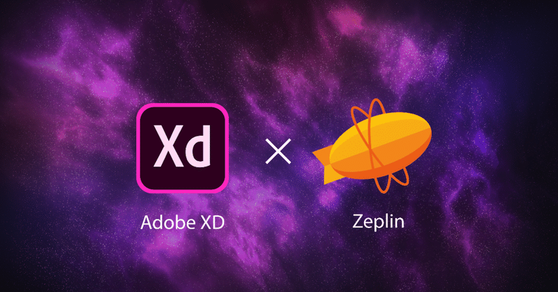 デザイナーと開発との連携はAdobeXDとZeplinを活用させよう