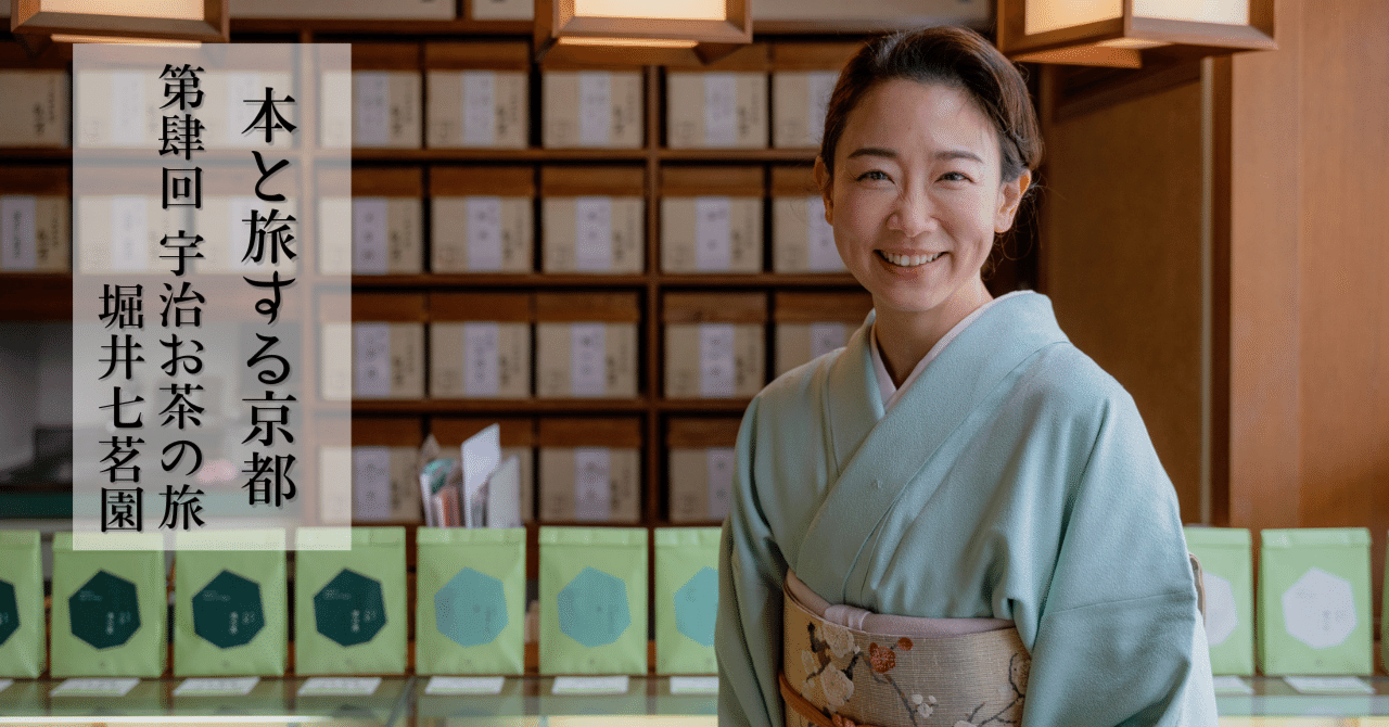 本と旅する京都 第四回 宇治お茶の旅-堀井七茗園｜SENSE OF WONDER