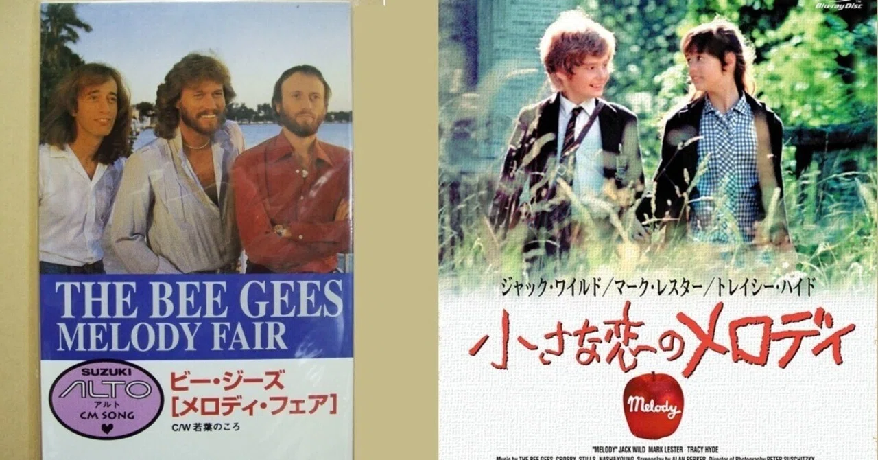 The Bee Gees - Melody Fair / メロディ・フェア「小さな恋のメロディ