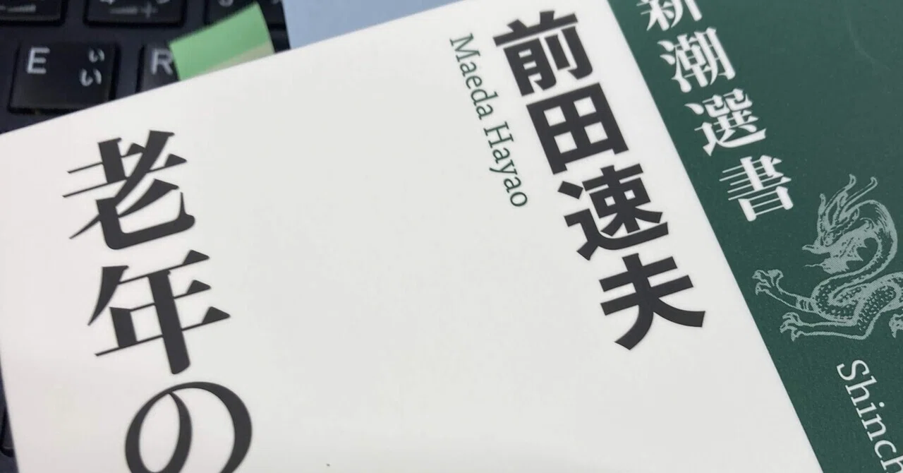 前田速夫「老年の読書」(新潮選書20220920)|革命ラジオ