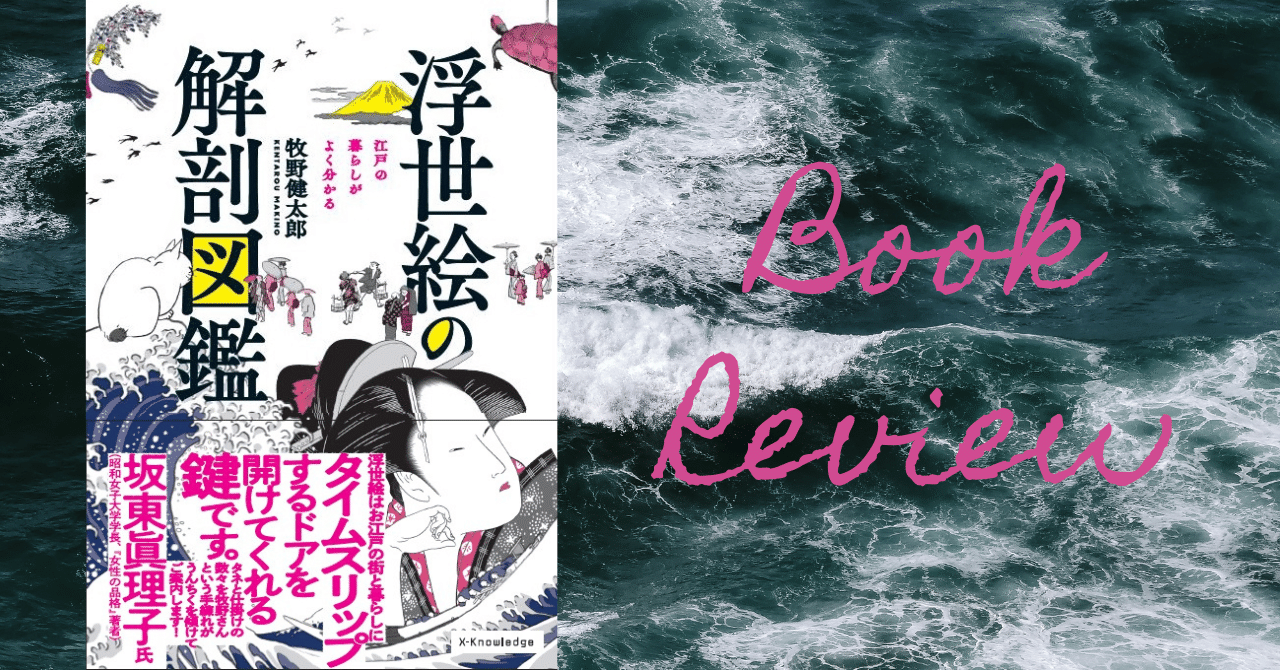 5books｜牧野健太郎『浮世絵の解剖図鑑』（エクスナレッジ、2020年