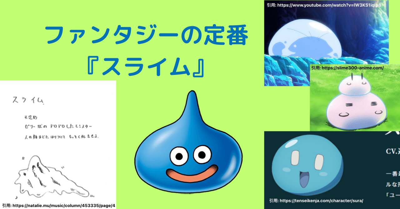 スライムって何者？ 原案との意外な差｜ラケット@創作とAI