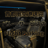 羽田空港の駐車場なら【フライトパーキング】