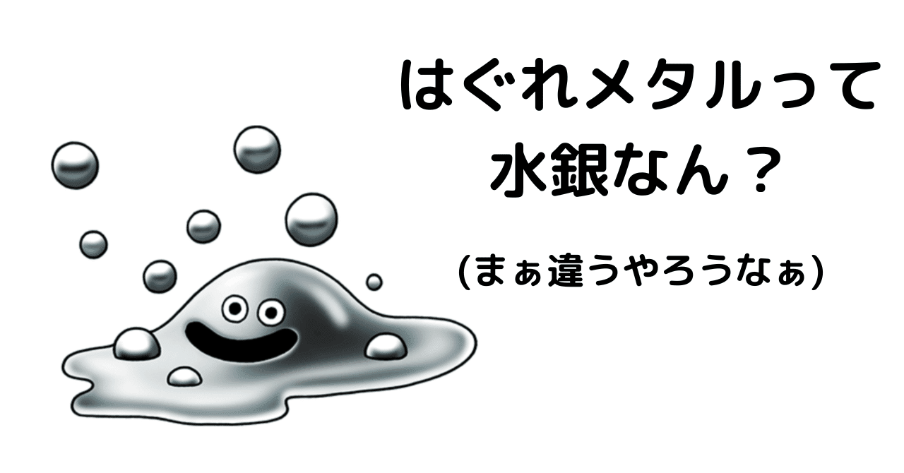 はぐれメタルは水銀ではないと思う｜ラケット@創作とAI