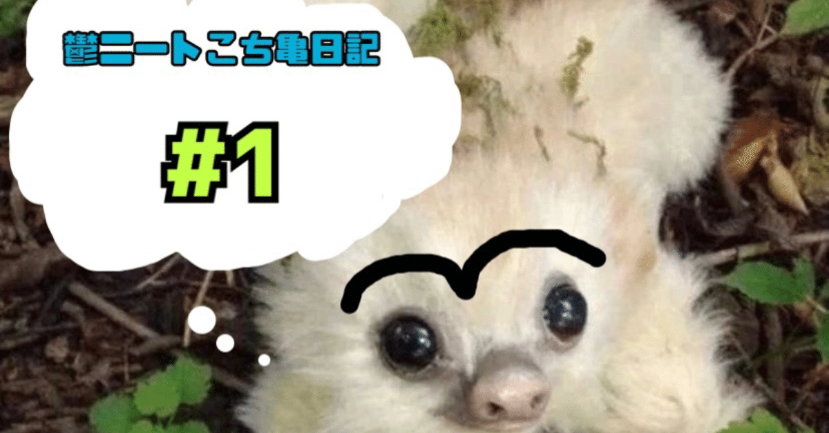 鬱ニートこち亀@#1「XX警官両津現る！？」｜ニートのゆげちゃん