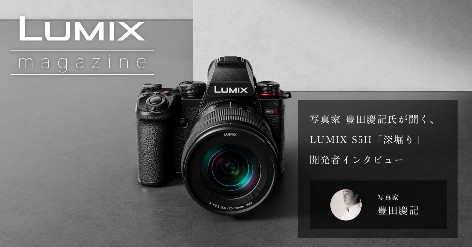 Vol.4】写真家 豊田慶記氏が聞く、LUMIX S5II「深堀り」開発者
