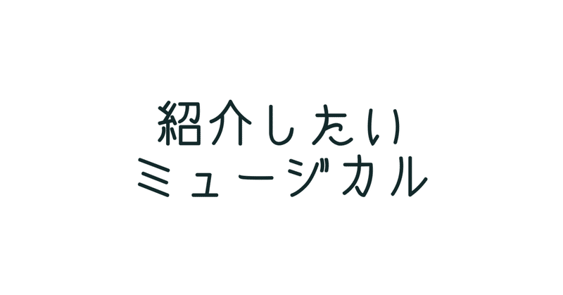 イギリスとアメリカで観たミュージカルを思い出してみる！？