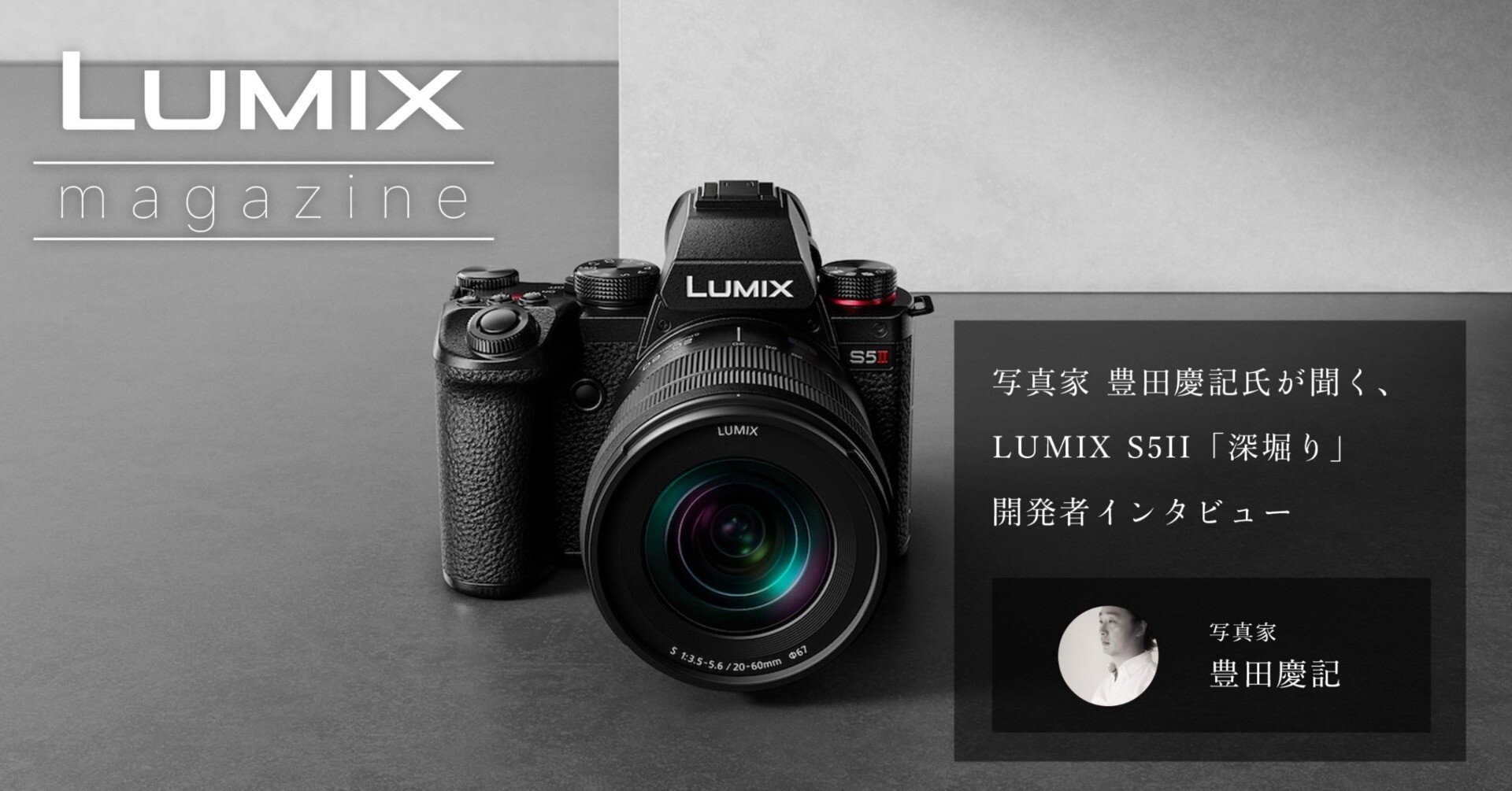 Vol.6】写真家 豊田慶記氏が聞く、LUMIX S5II「深堀り」開発者