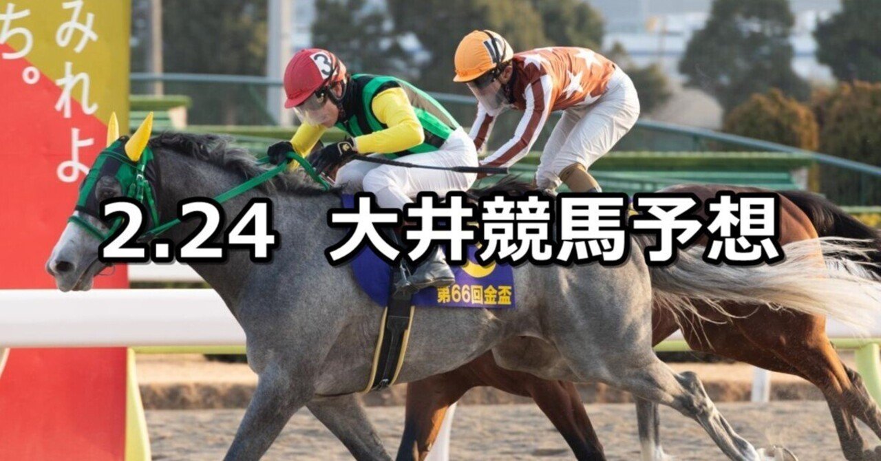 【如月賞】2023/2/24(金)地方競馬 穴馬予想(大井競馬)