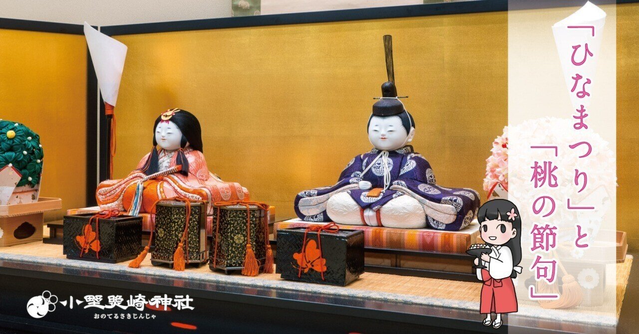 ひなまつり🌸」と「桃の節句🍑」｜小野照崎神社