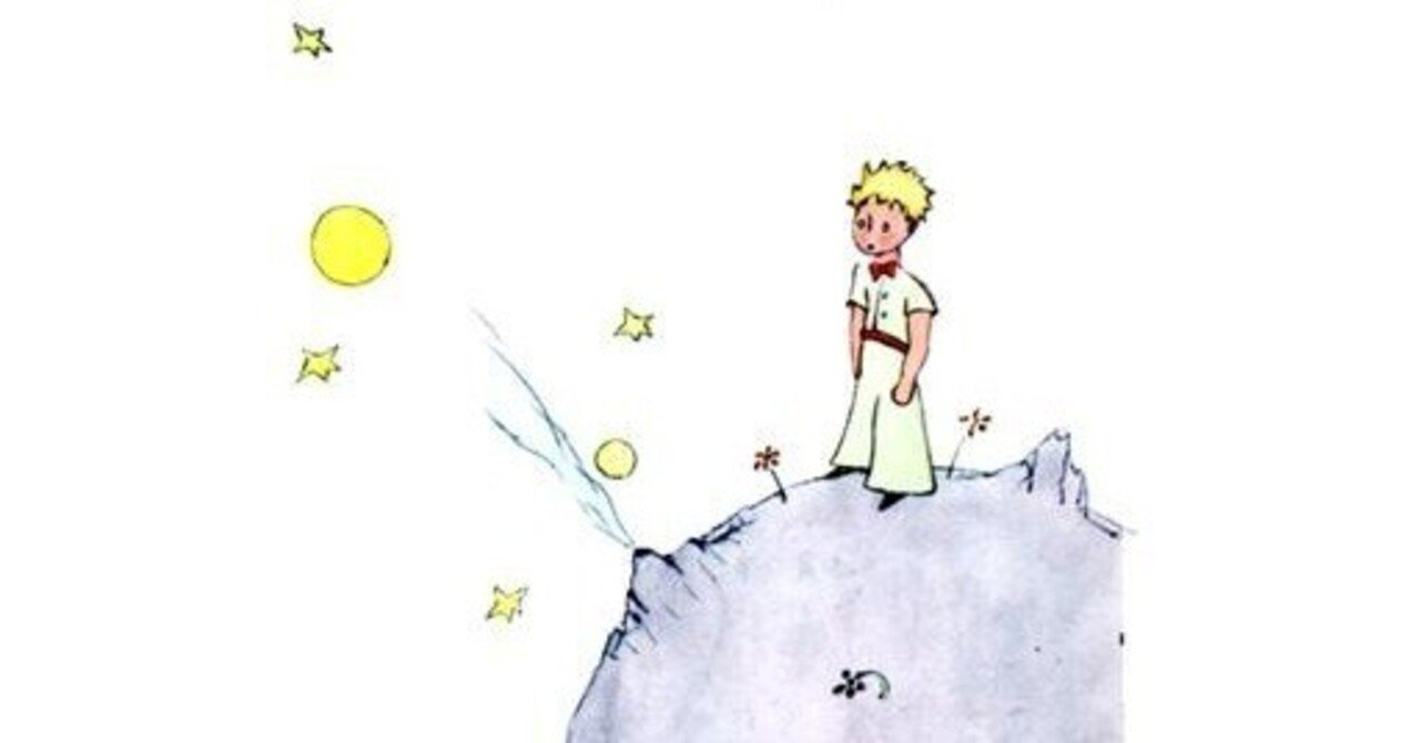 大切な事は目には見えないから、どうやって見つければいい？星の王子