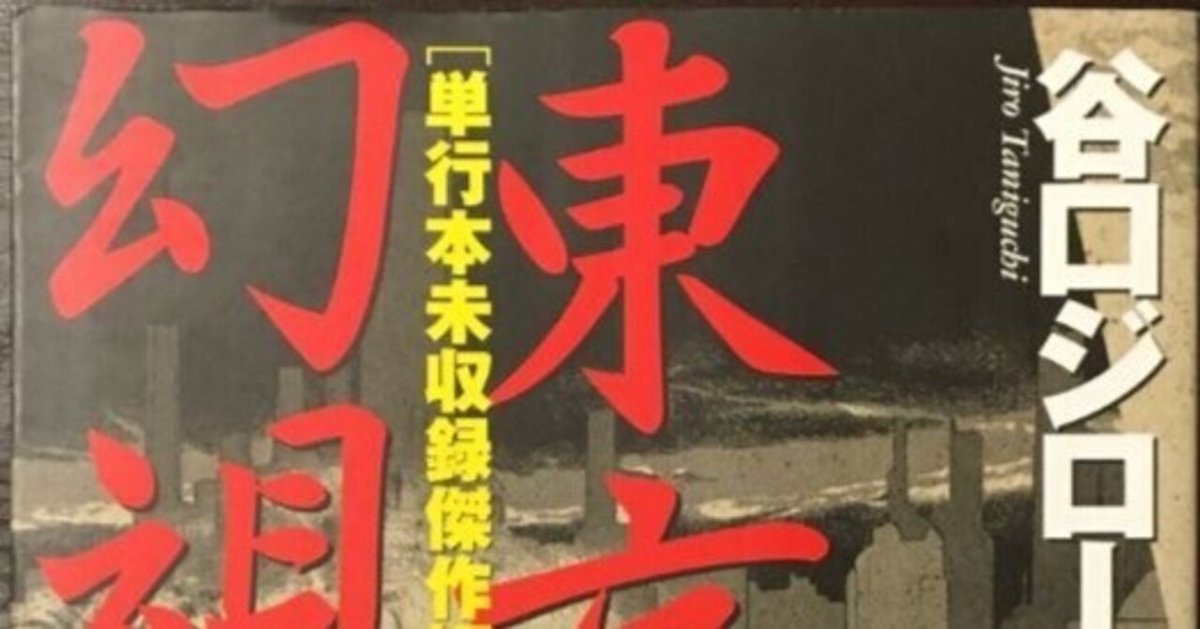 谷口ジロー（1947.8.14-2017.2.11）『東京幻視行 単行本未収録