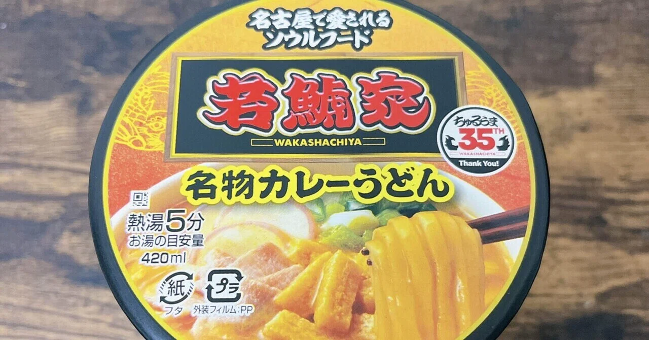 カップ麺格付け#154 若鯱家 カレーうどん (日清食品)｜イケ麺