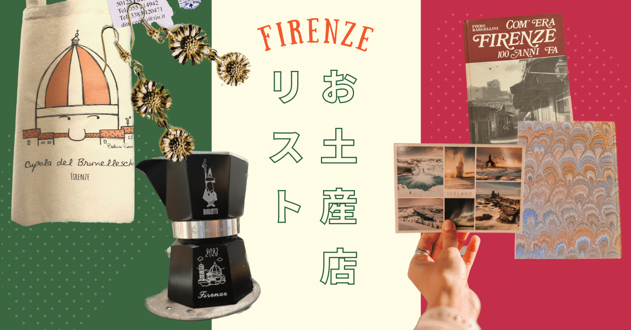 フィレンツェ】お土産店リスト｜いくに/Ikuni
