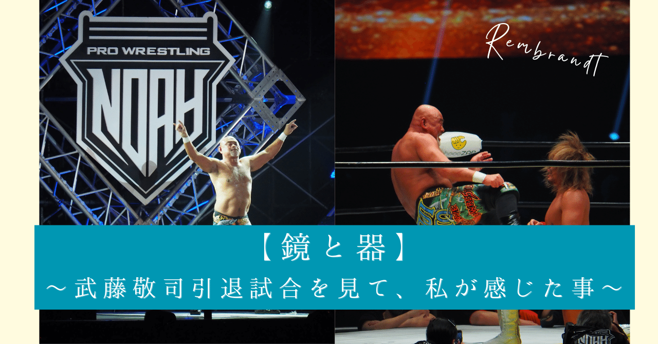 鏡と器】～武藤敬司引退試合を見て、私が感じた事～｜レンブラント