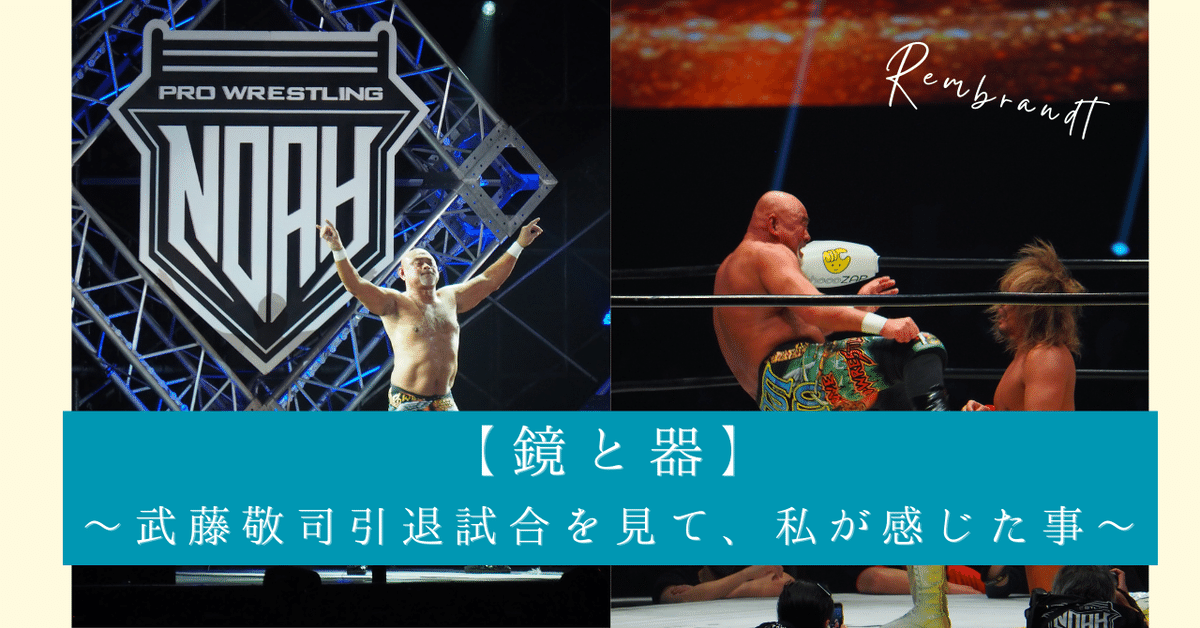 鏡と器】～武藤敬司引退試合を見て、私が感じた事～｜レンブラント