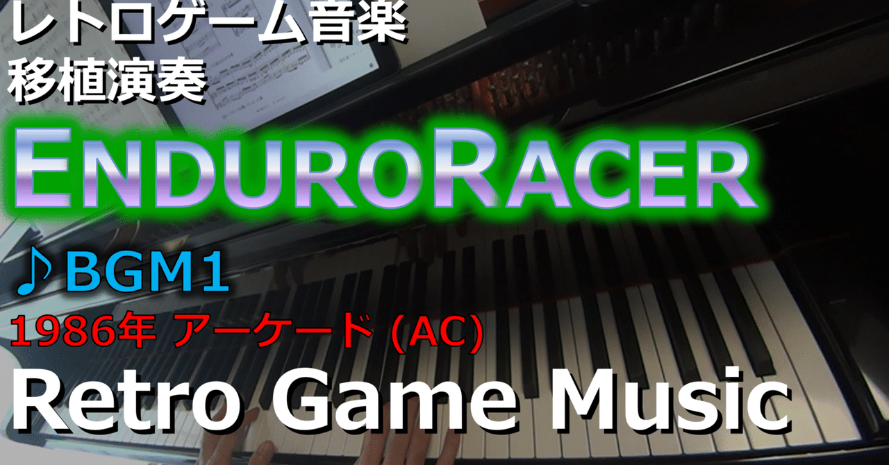 101.エンデューロレーサー ENDURO RACER【レトロゲーム音楽】【ピアノ】｜みうらり