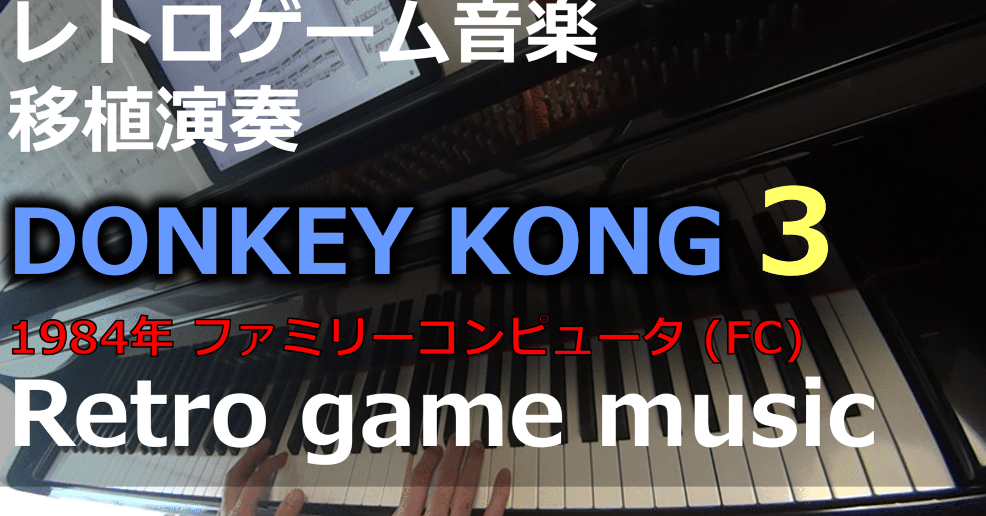 楽しいバイエル併用 スーパードンキーコング 楽譜 ピアノ Piano Score