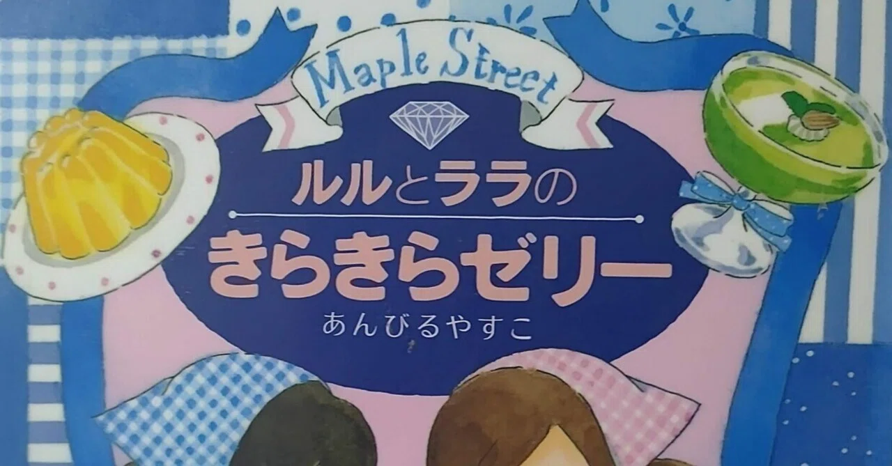 ルル と ララ ゼリー
