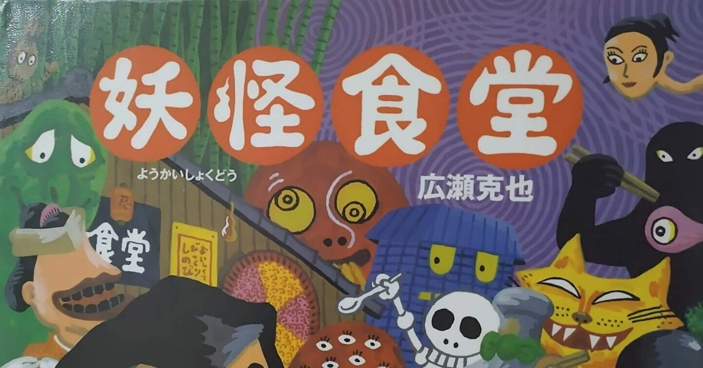 絵本「妖怪食堂」のあらすじの紹介と評価｜ふかはるかん